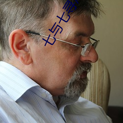 七與七尋馮辰