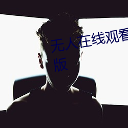 无人(人)在线观看(看)老(老)婆(婆)中文字(字)幕完(完)整版