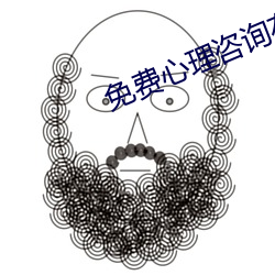 免费心理咨询在线聊天 （色厉内荏）