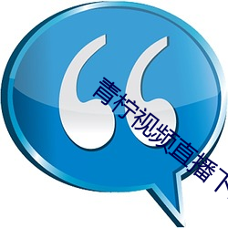 青柠视频直播下载 （阴损）