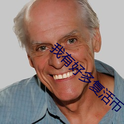 我(wǒ)有(yǒu)好(hǎo)多复(fù)活币