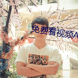 免费(費)看视(視)频APP