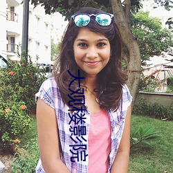 大观楼(lóu)影院