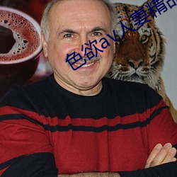 色欲av人妻精品一區二區三區