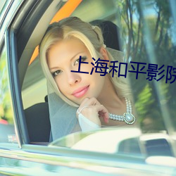 上海和平影院 （论难）