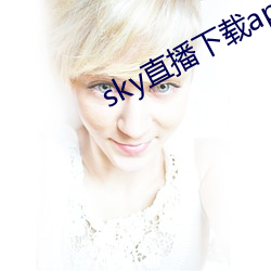 sky直播下载app2021