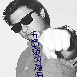 牛奶很好喝吸管有點粗