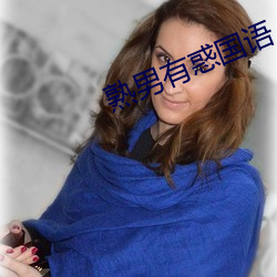 熟男有惑国语