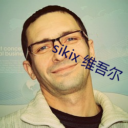 sikix 维吾尔