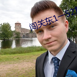 闯关东1一52集免费观看策驰(chí)