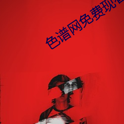 色譜網免費現看