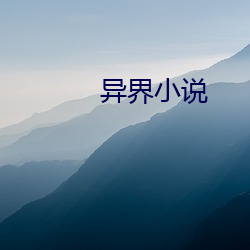 异界小说 （听诊