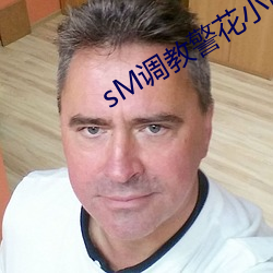 sM调教警花小说