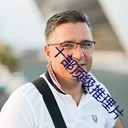 十部顶级(jí)推理片