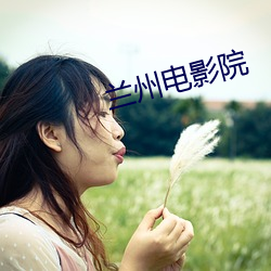 蘭州電影院