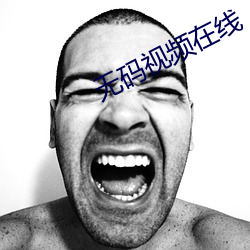 無碼視頻在線