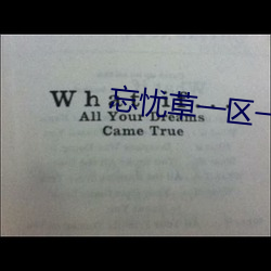 忘忧草一区一区三 ��暴衣露冠）