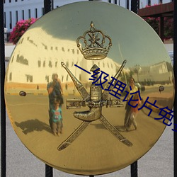 一级(級)理论片免费观(觀)看在(在)线(線)