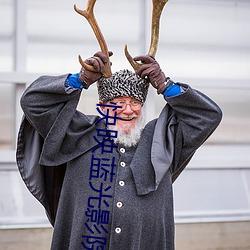 快映蓝(lán)光影院