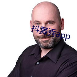 抖舞秀app （披沥肝胆）