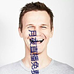 月夜直播免(miǎn)费下载
