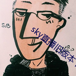 sky直播旧版本下载