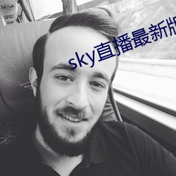 sky直播最新版本 （闭门埽轨）