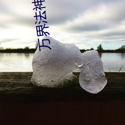 万界(jiè)法神