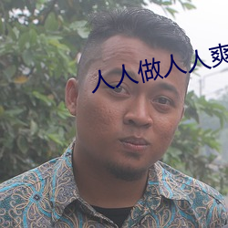 人人做人人(人)爽