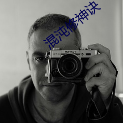 混沌修(xiū)神诀