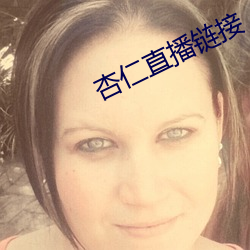 杏仁直播鏈接