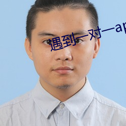 遇(遇)到一对(對)一(一)app