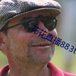 花花(花)直播883t