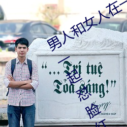 男人和女人在一起怼怼怼的大全(男女一起怼臉紅合集)