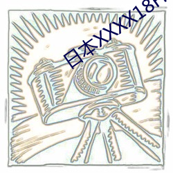 日本XXXX18HD