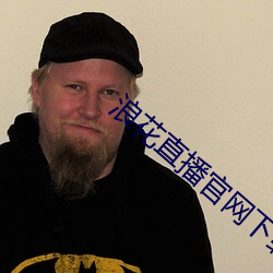 浪花直播官网下载浪花直播 （无名氏）