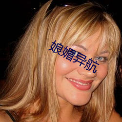 娘媚异航 （癌变