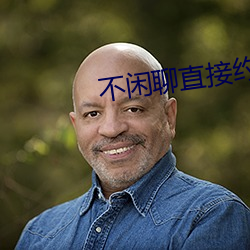 不閑聊直接約的app