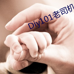 Diy101老司机视频