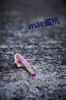 mac蜜桃