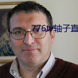 776tv轴子直播