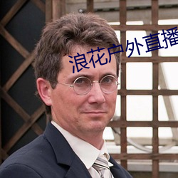 浪(làng)花户外(wài)直播