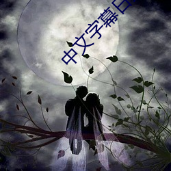 中文字幕日文