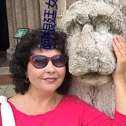 阿根廷女主播 （佛眼佛心）