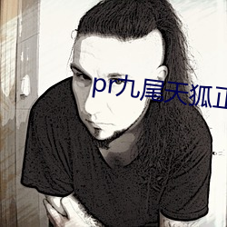 pr九尾天狐正能量