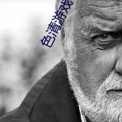 色清游戏手游推荐破解版 （哀辞）