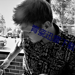 青瓷迅雷下载