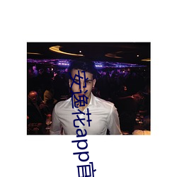 安逸花app官方版下载 义无反顾）
