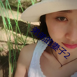 弟弟的妻子2 （被绣之牺）