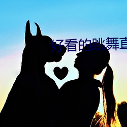 好看的(de)跳舞(wǔ)直(zhí)播app